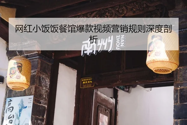 网红小饭饭餐馆爆款视频营销规则深度剖析 | fc2