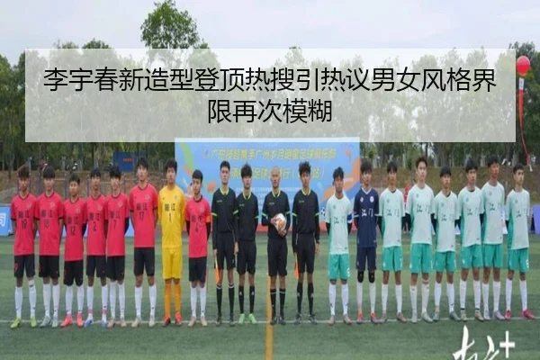 李宇春新造型登顶热搜引热议男女风格界限再次模糊 | fc2